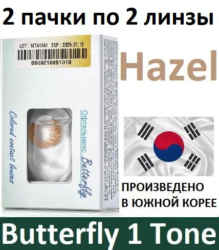 Ореховые Офтальмикс Butterfly 1 Tone 0.00, 14.2, 8.6, 4 штуки (2 пачки по 2 линзы) квартальные контактные #1