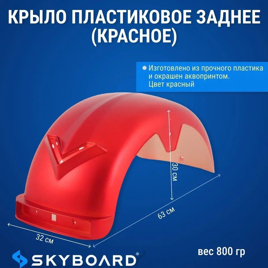 Skyboard Крыло пластиковое заднее (красное) Chopper, Алтай BR4000 #1