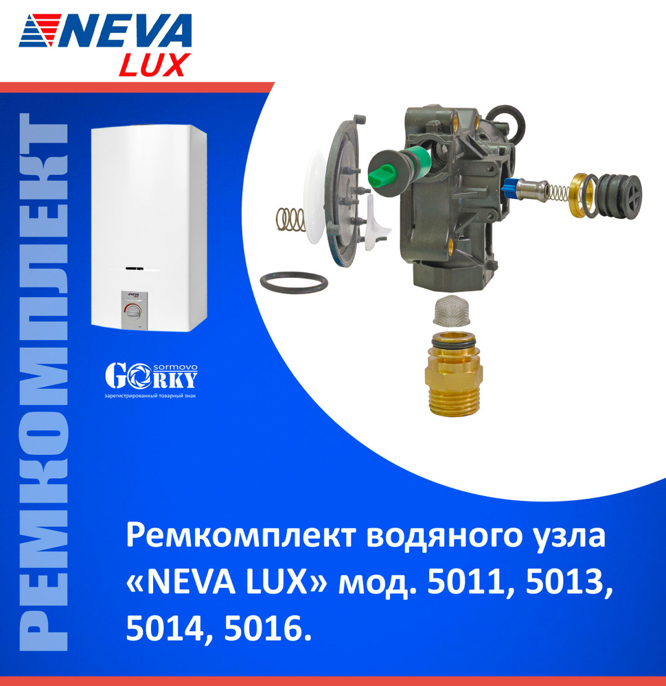 Ремкомплект водяного узла газовой колонки NEVA LUX 5011, 5013, 5014, 5016  #1