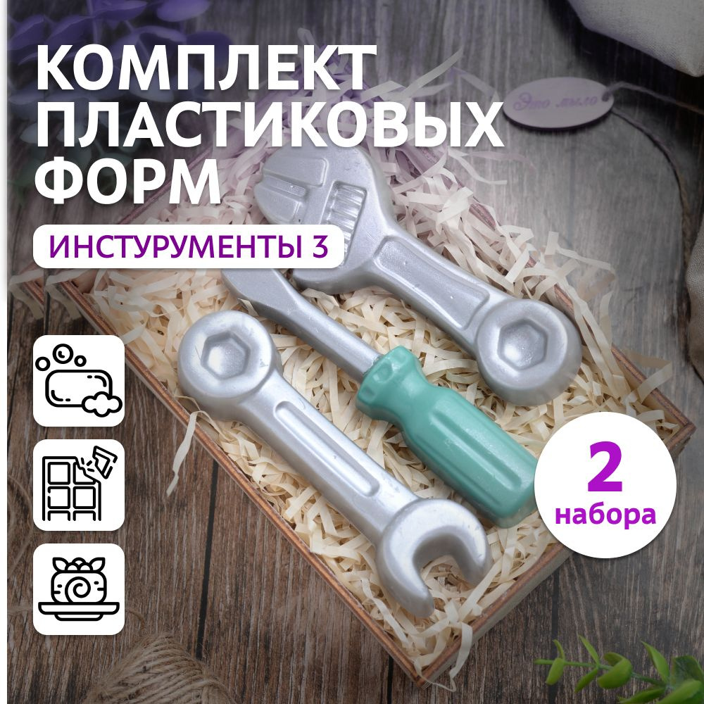 Комплект пластиковых форм 3D "Инструменты 3", для мыла, шоколада, бетона, гипса Выдумщики  #1