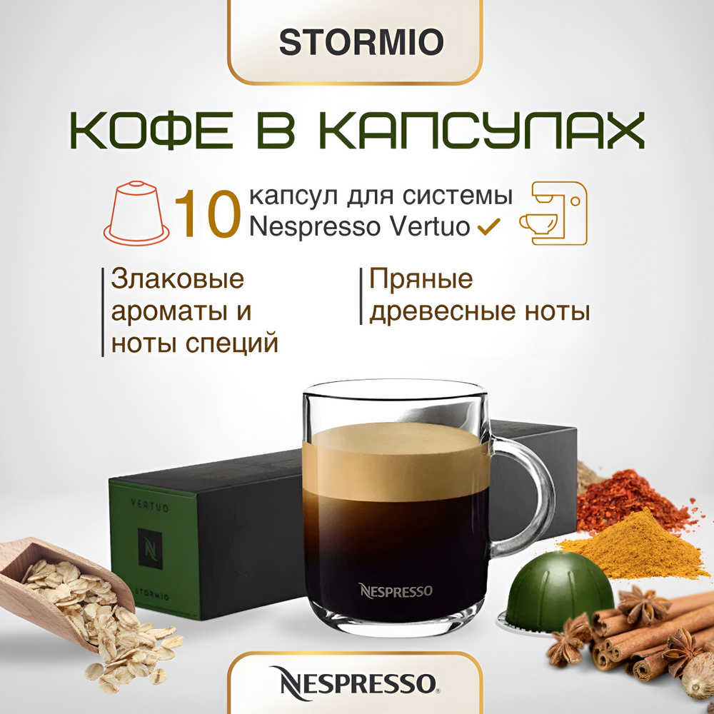 Кофе в капсулах Nespresso Vertuo Stormio, 10 капсул 230 ml #1