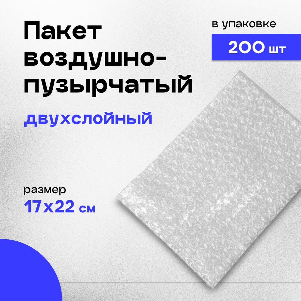 Пакет воздушно-пузырчатый (ВПП, пузырьковый, пупырчатый), 17х22 см 200 шт двухслойный  #1