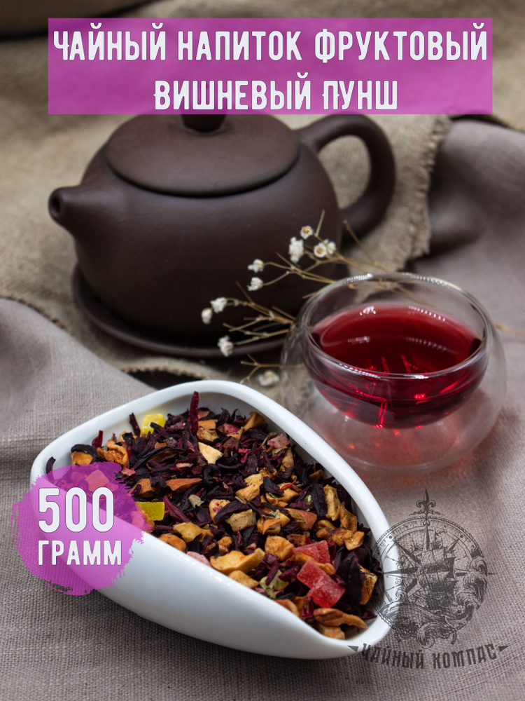 Чай фруктовый ВИШНЕВЫЙ ПУНШ,ароматизированный, 500 грамм  #1