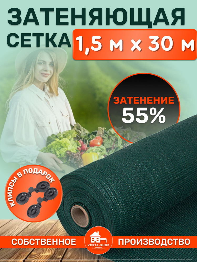 Vesta-shop Сетка затеняющая ПВД (Полиэтилен высокого давления), 1.5x30 м, 55 г-кв.м, 55 мкм, 1 шт  #1