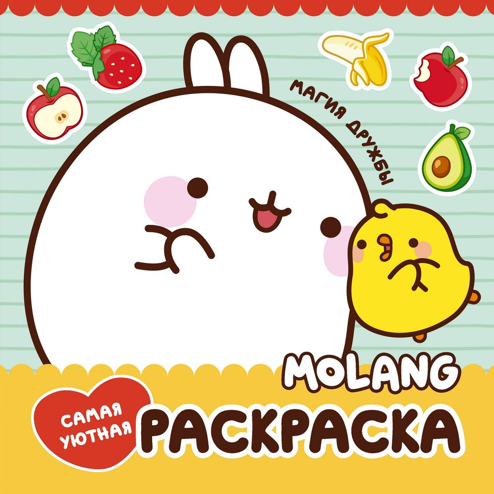 Книга АСТ Molang Molang. Самая уютная раскраска. Магия дружбы #1