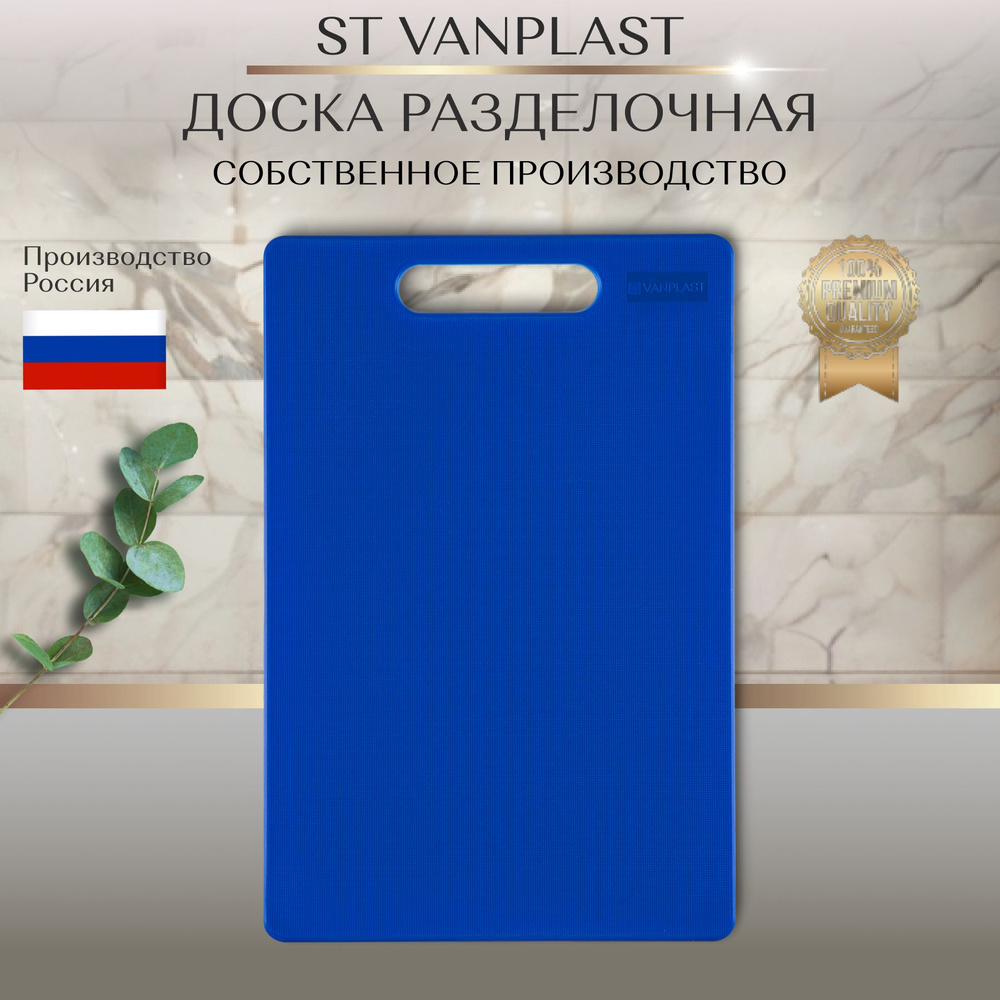 Доска разделочная ST VANPLAST для кухни, пластиковая 30х20 см, синяя, 1 штука  #1
