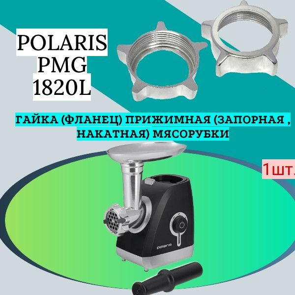 Гайка (фланец) прижимная (запорная , накатная) мясорубки Polaris PMG 1820L; Внутренний диаметр 61мм. #1