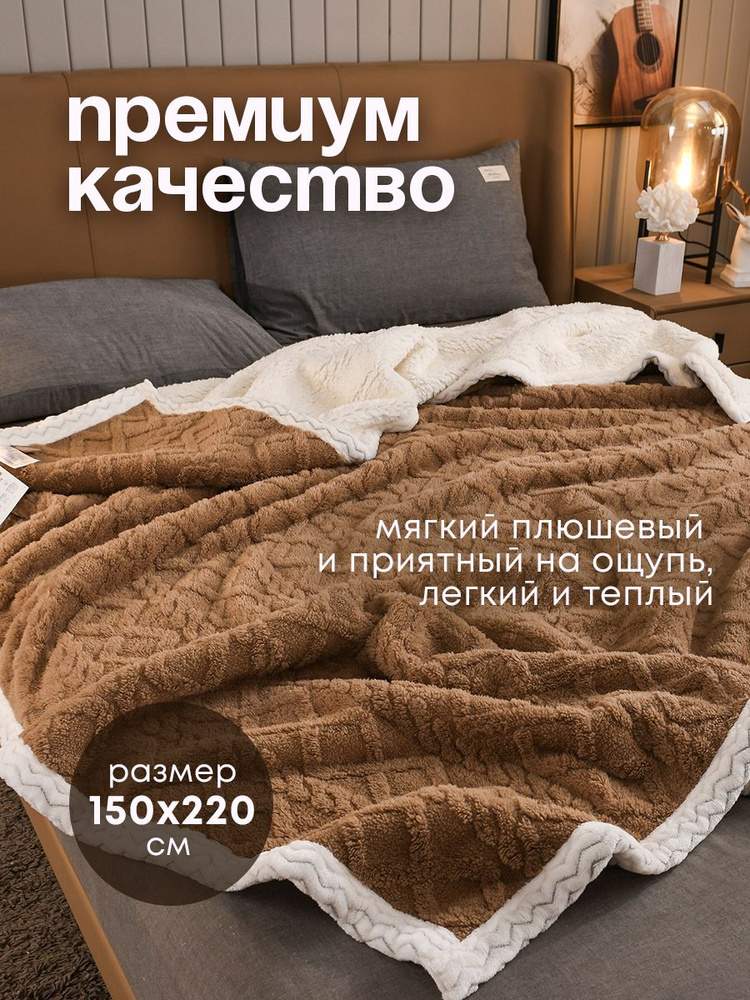 Плед, плед 150х220 #1