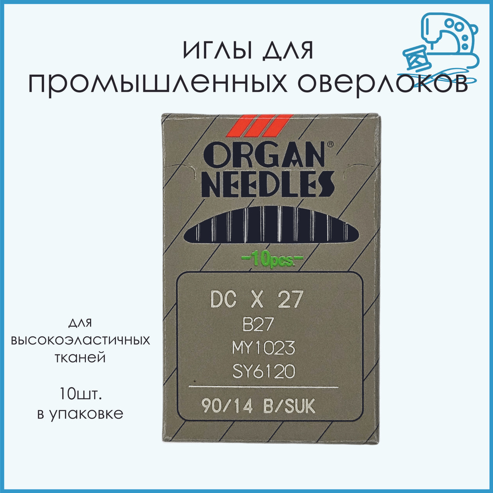Иглы ORGAN DC*27 90 B (SUK) для промышленных оверлоков, для высокоэластичных тканей  #1