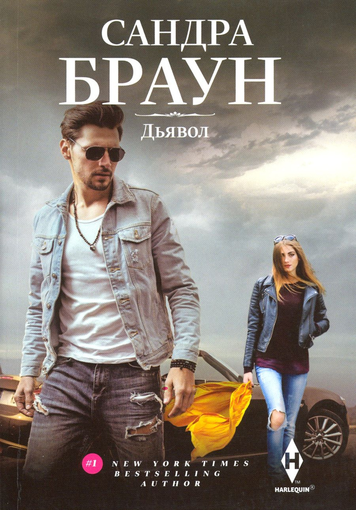 Дьявол | Браун Сандра #1