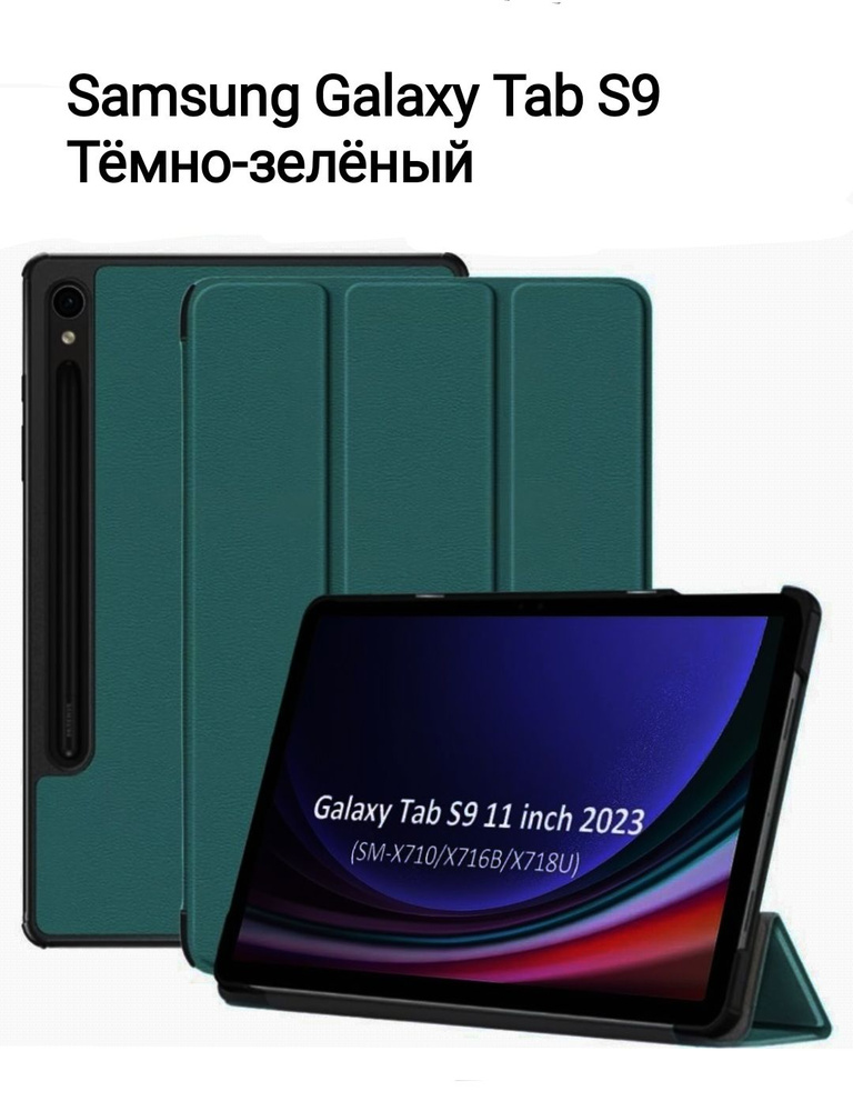 Samsung Galaxy Tab S9 SM-X710, x716, x718 чехол книжка с магнитом, тёмно-зеленый для Самсунг Галакси #1