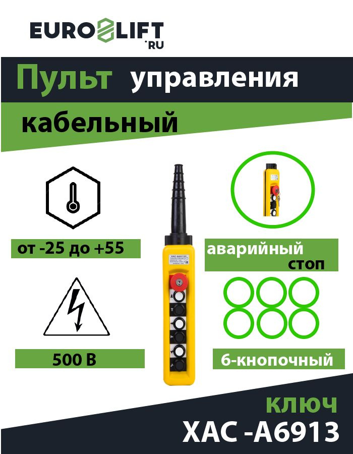 Пульт для тельфера EURO-LIFT, 6 кнопок, 2-ступенчатые + авар.стоп (XАС-A6913)  #1