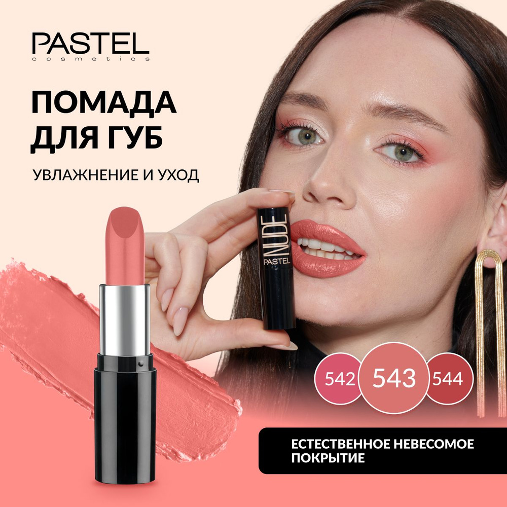 Помада Pastel "NUDE LIPSTICK", выдвижная, матовая, нюдовая, увлажняющая, Тон 543, цвет "Розовый"  #1