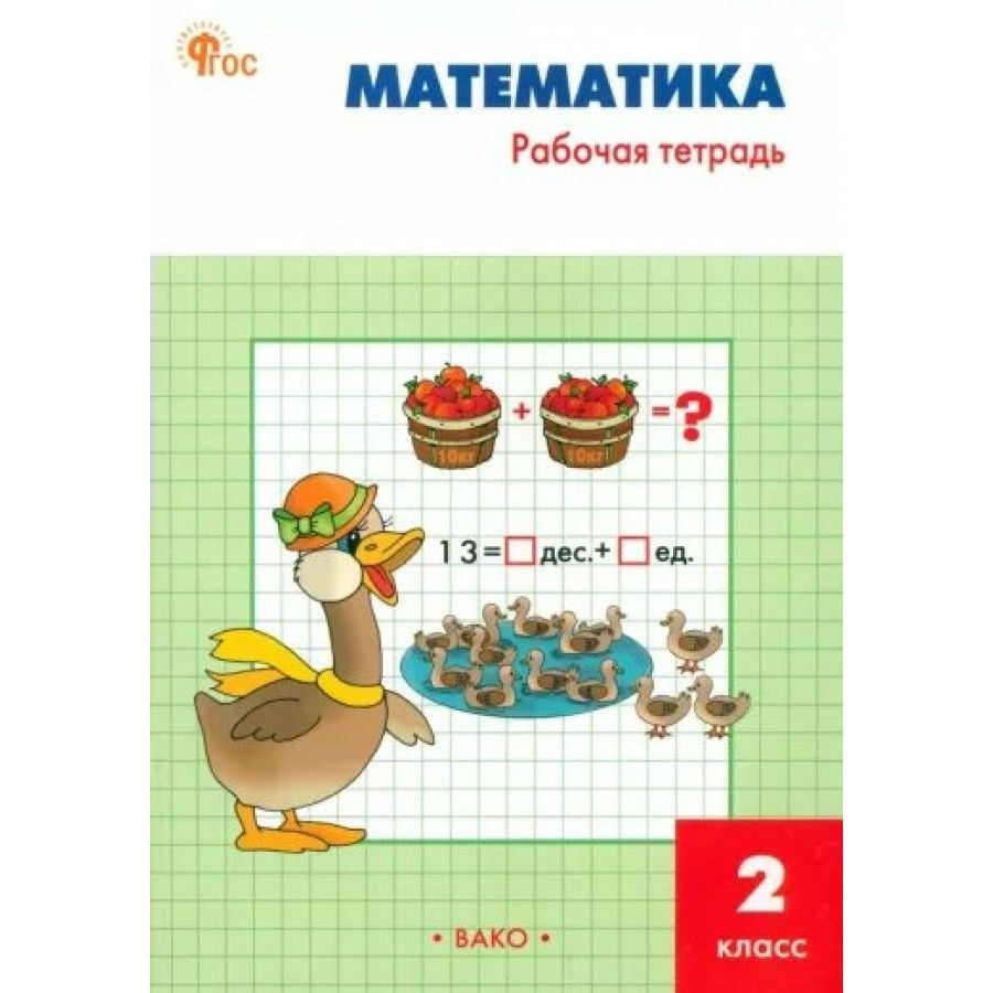 Математика. 2 класс. Рабочая тетрадь к учебнику М. И. Моро. 2024. Ситникова Т.Н.  #1