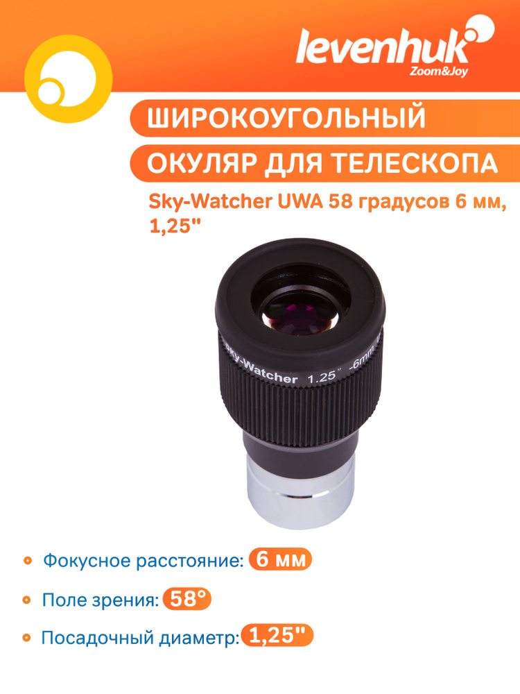 Аксессуар для телескопа Окуляр Sky-Watcher UWA 58 градусов 6 мм, 1,25"  #1