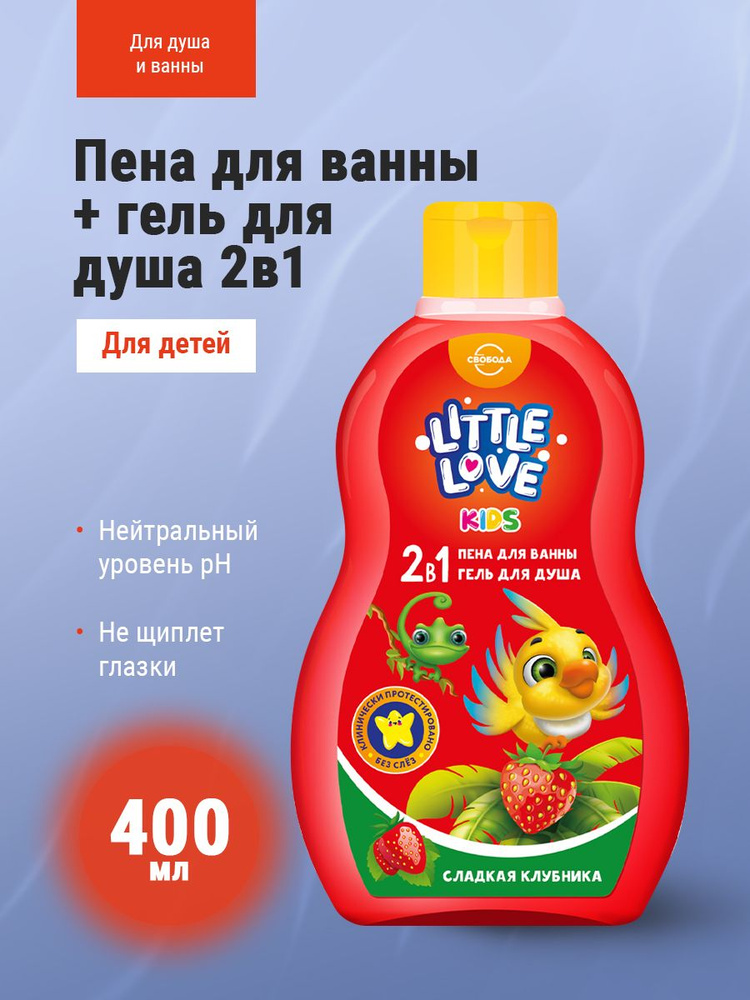 Little love Пена для ванны детская + гель для душа 2в1 Сладкая клубника 400 мл/12  #1