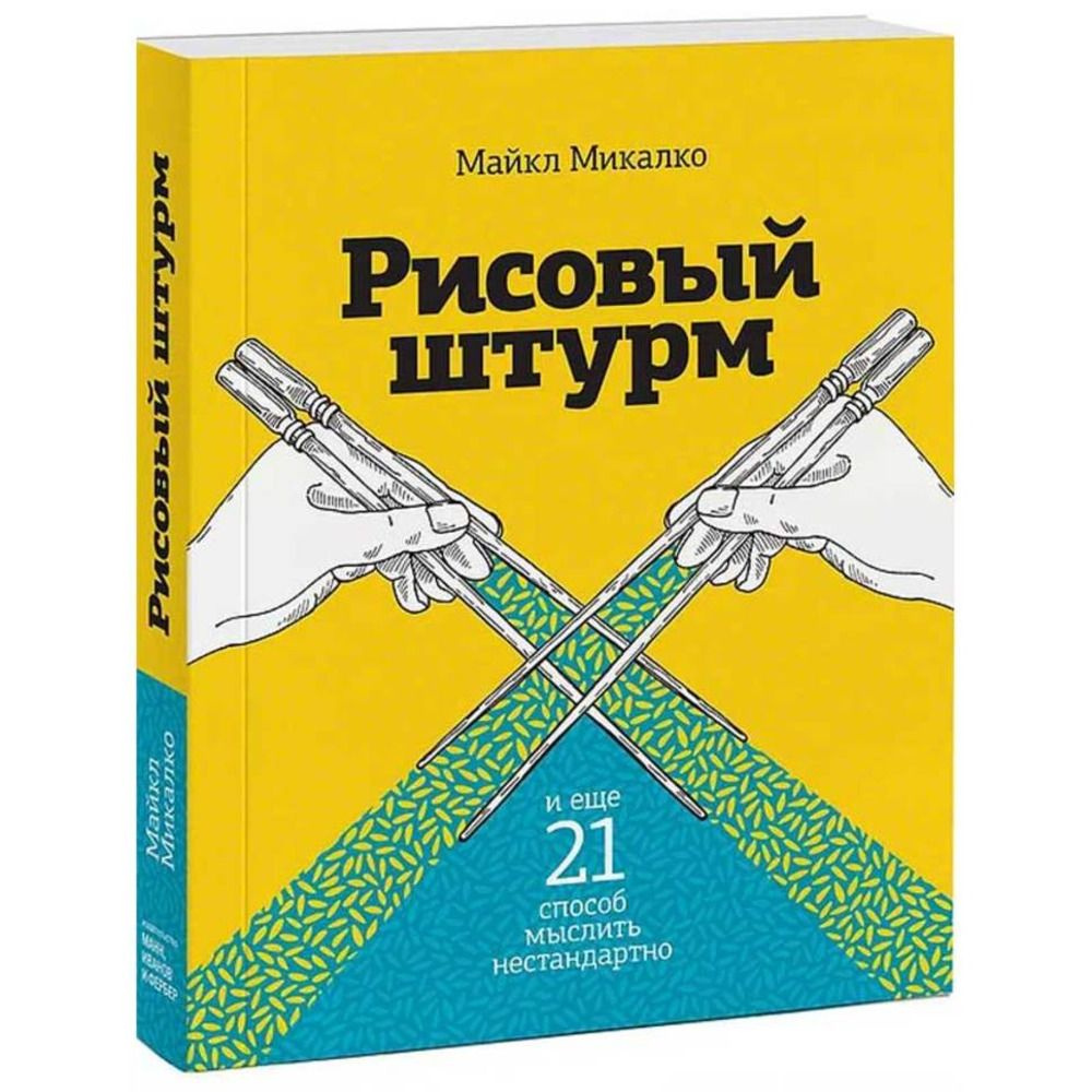 Рисовый штурм и еще 21 способ мыслить нестандартно. Изд.7 | Микалко Майкл  #1