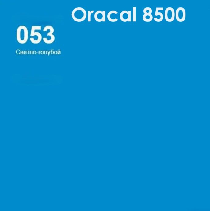 Транслюцентная (светорассеивающая) пленка Oracal 8500-053 светло - голубая 126х100 см  #1