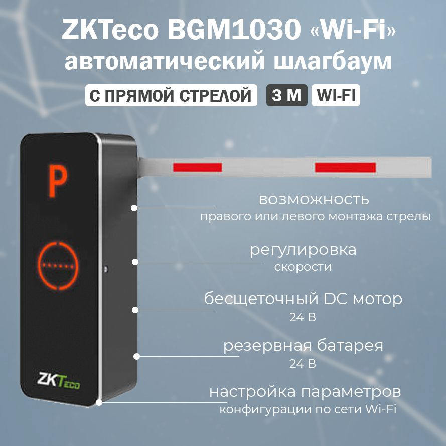 Автоматический электромеханический шлагбаум ZKTeco BGM1030 (Wi-Fi) с дистанционным управлением и прямой #1