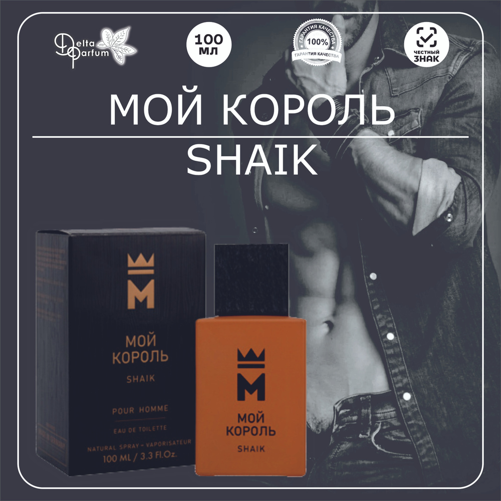 TODAY PARFUM (Delta parfum) Туалетная вода мужская Мой Король Shaik #1