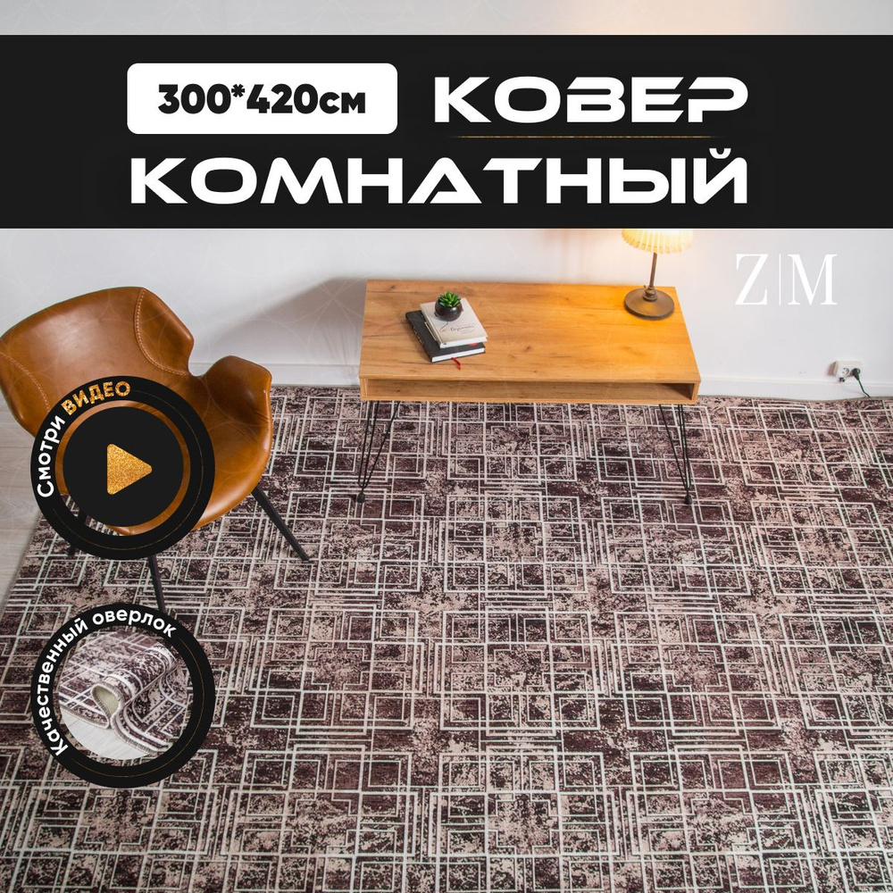 ZAMI HOME Ковер, 3 x 4.2 м #1