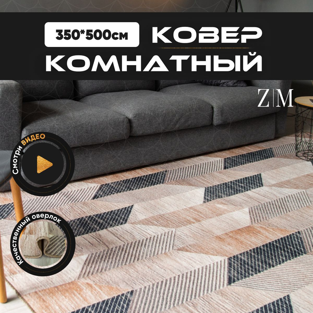 ZAMI HOME Ковер, 3.5 x 5 м #1