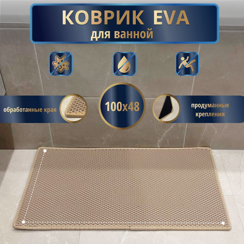 EVA Эва коврик нескользящий для ванной 100x48 см., бежевый с бежевым кантом, соты, резиновый в ванную #1