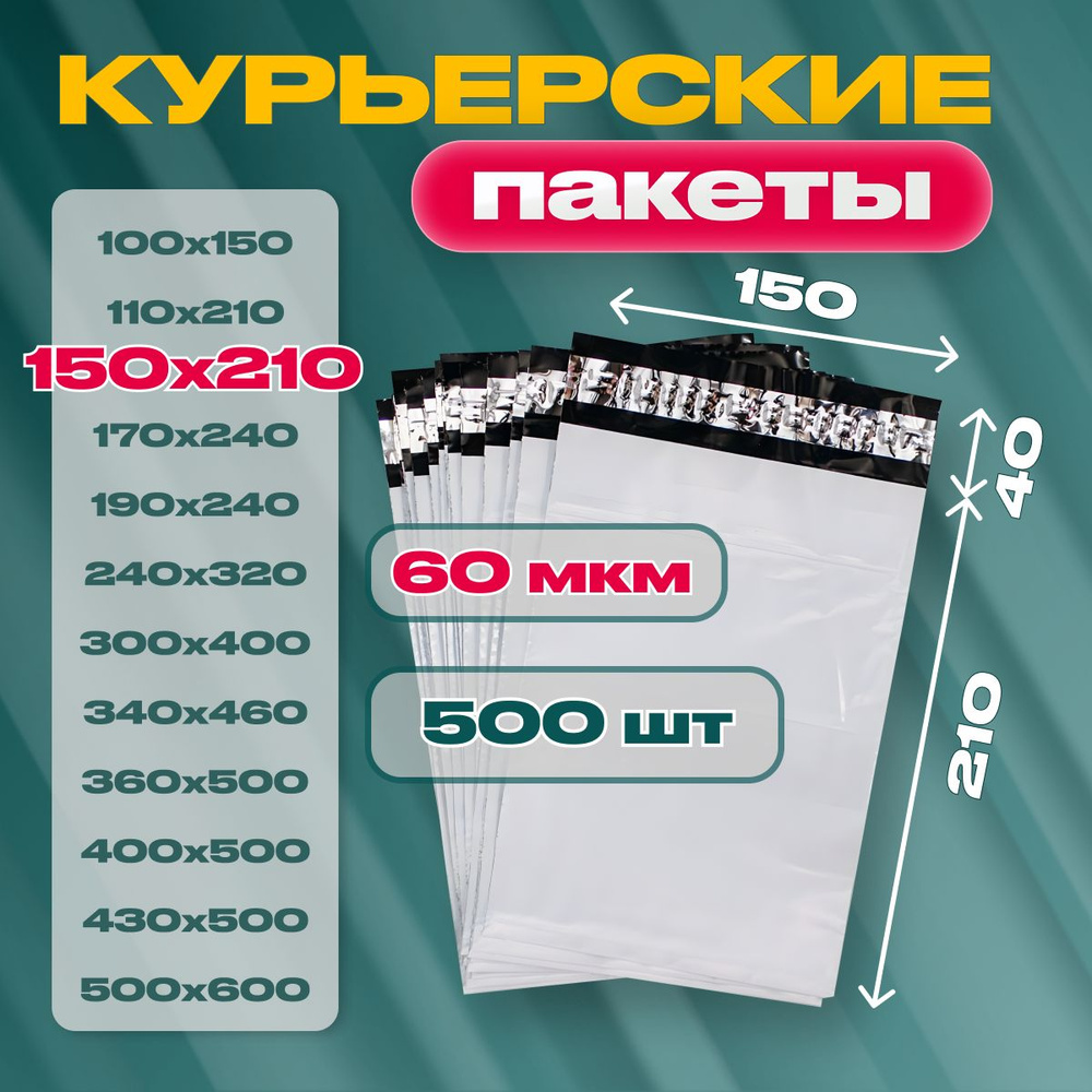 Курьерский почтовый пакет 150х210х40, без кармана, 60 мкм, 500 шт.  #1