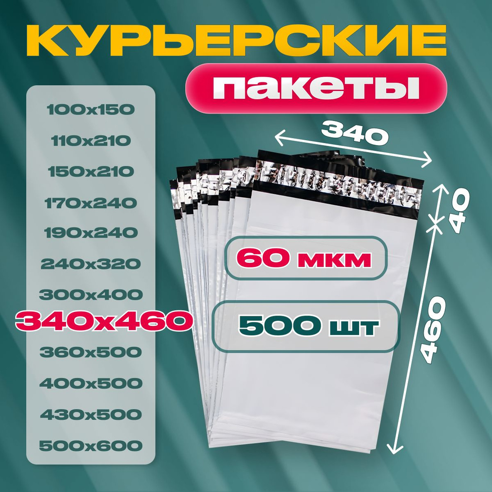 Курьерский почтовый пакет 340х460х40, без кармана, 60 мкм, 500 шт.  #1