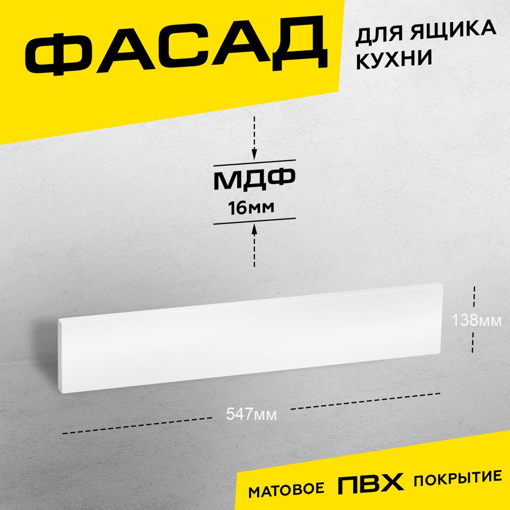 Фасад кухонный для ящика МДФ 13,8x54,7 см белый матовый #1