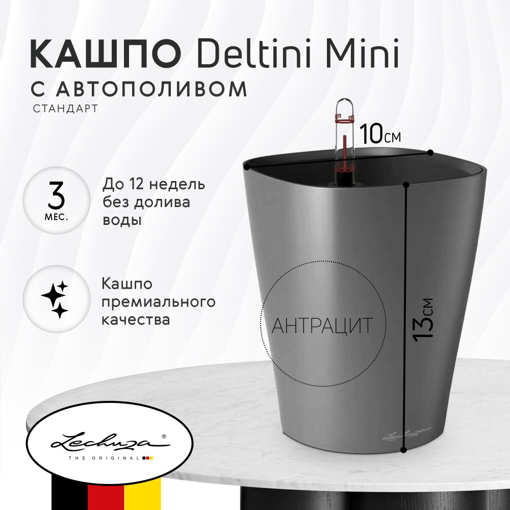 Кашпо для цветов с автополивом Lechuza Deltini Mini 10x13 см уголь #1