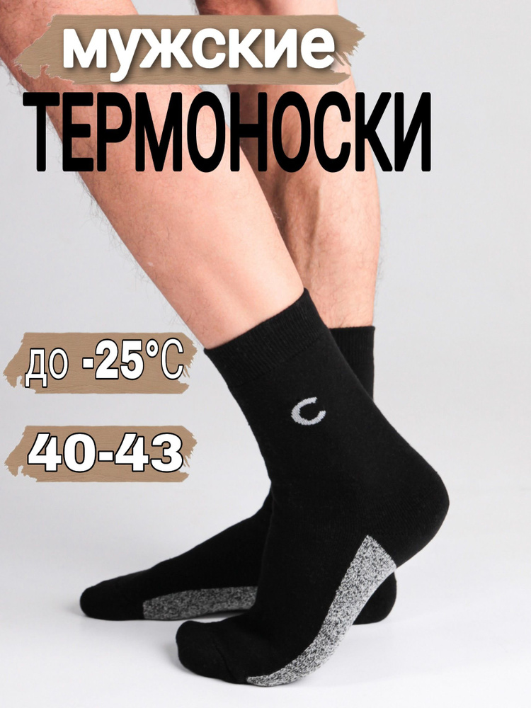 Термоноски Сибирский Следопыт носки теплые, 1 пара #1