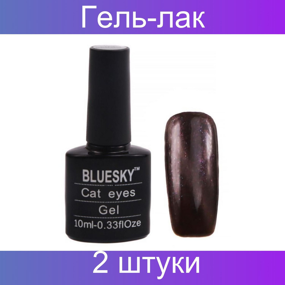 Bluesky, Гель-лак для ногтей, Кошачий глаз, СЕ-098, 10 мл, 2 штуки в упаковке  #1