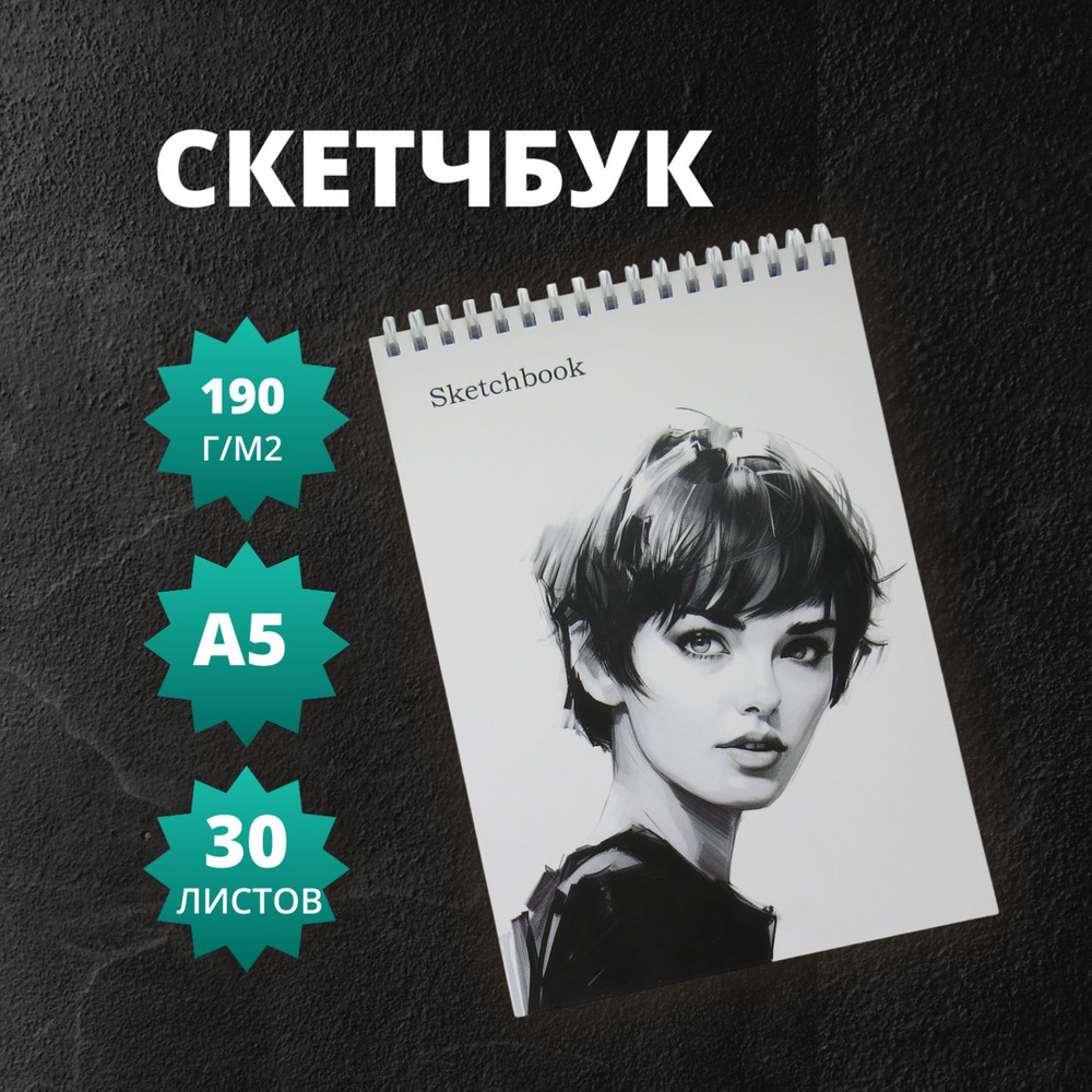  Скетчбук A5 (14.8 × 21 см), листов: 30 #1