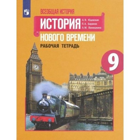 Рабочая тетрадь Просвещение Всеобщая история. 9 класс. История Нового времени. 2023 год, П. А. Баранов #1