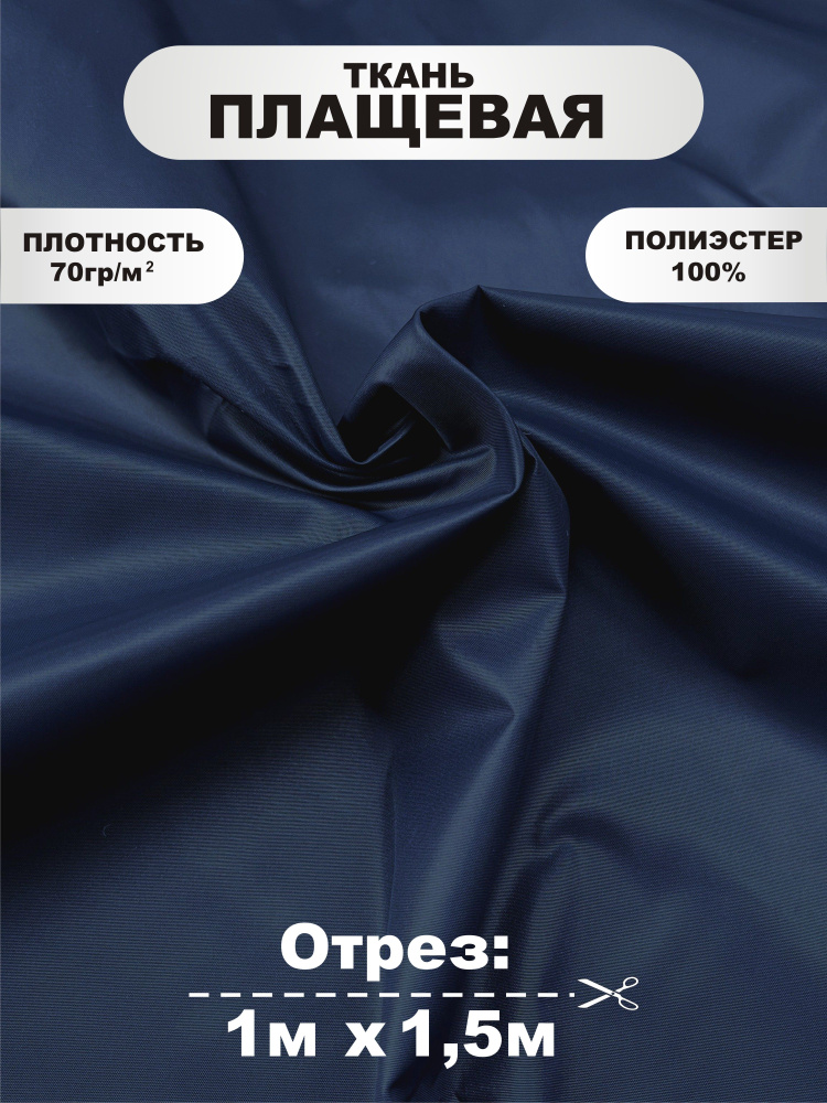 Ткань плащевая на пропитке, влагостойкая Dull Poly Taffeta. 100% полиэстер. Плотность 70 гр/м2. Цвет #1