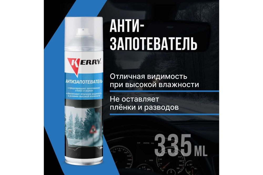 Антизапотеватель Kerry KR-989 аэрозоль 335 мл #1