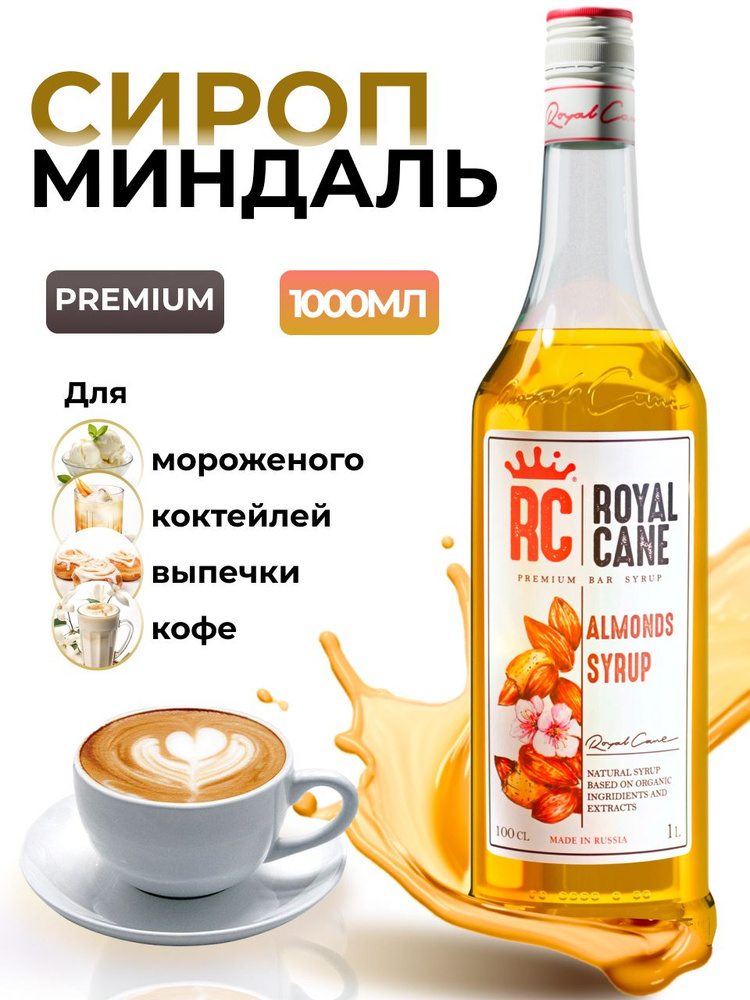 Сироп Royal Cane Миндаль для кофе, лимонада, коктейлей, десертов, мороженого, 1л  #1