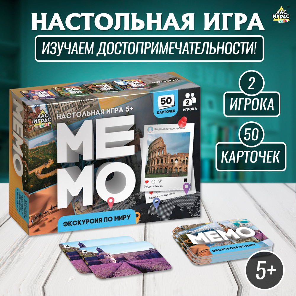 Мемо Экскурсия по миру / Настольная игра для детей Лас Играс KIDS / 50 карточек  #1