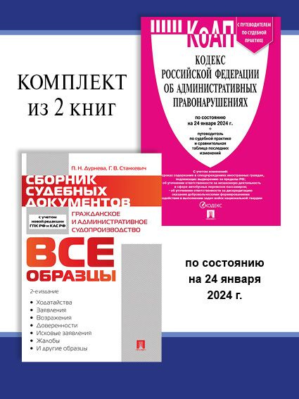 КоАП РФ 2024 по сост. на 24.01.24г. + Сборник судебных документов. Комплект. | Дурнева Полина Николаевна, #1