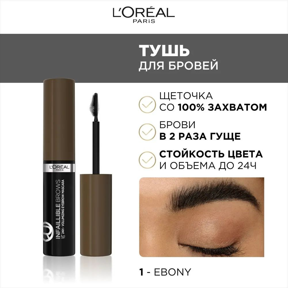 L'OREAL тушь для бровей BrowArtist Plum 109 #1