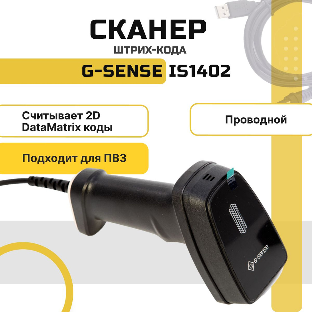 Проводной сканер штрихкодов и qr-кодов 1D, 2D, Data Matrix G-Sense IS1402 для маркировки ЕГАИС Честный #1