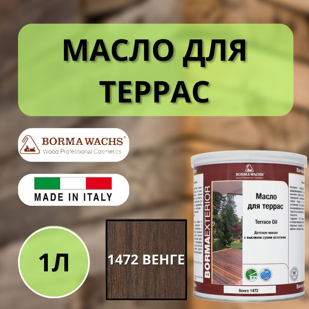 Масло для дерева/террас датское IL Borma Decking Oil 1л., 1472 Венге 4971IL-DS1472  #1