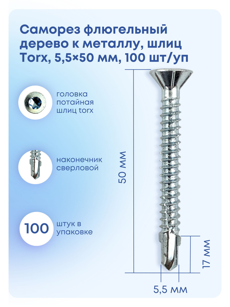 Саморез 5.5 x 50 мм 100 шт. #1