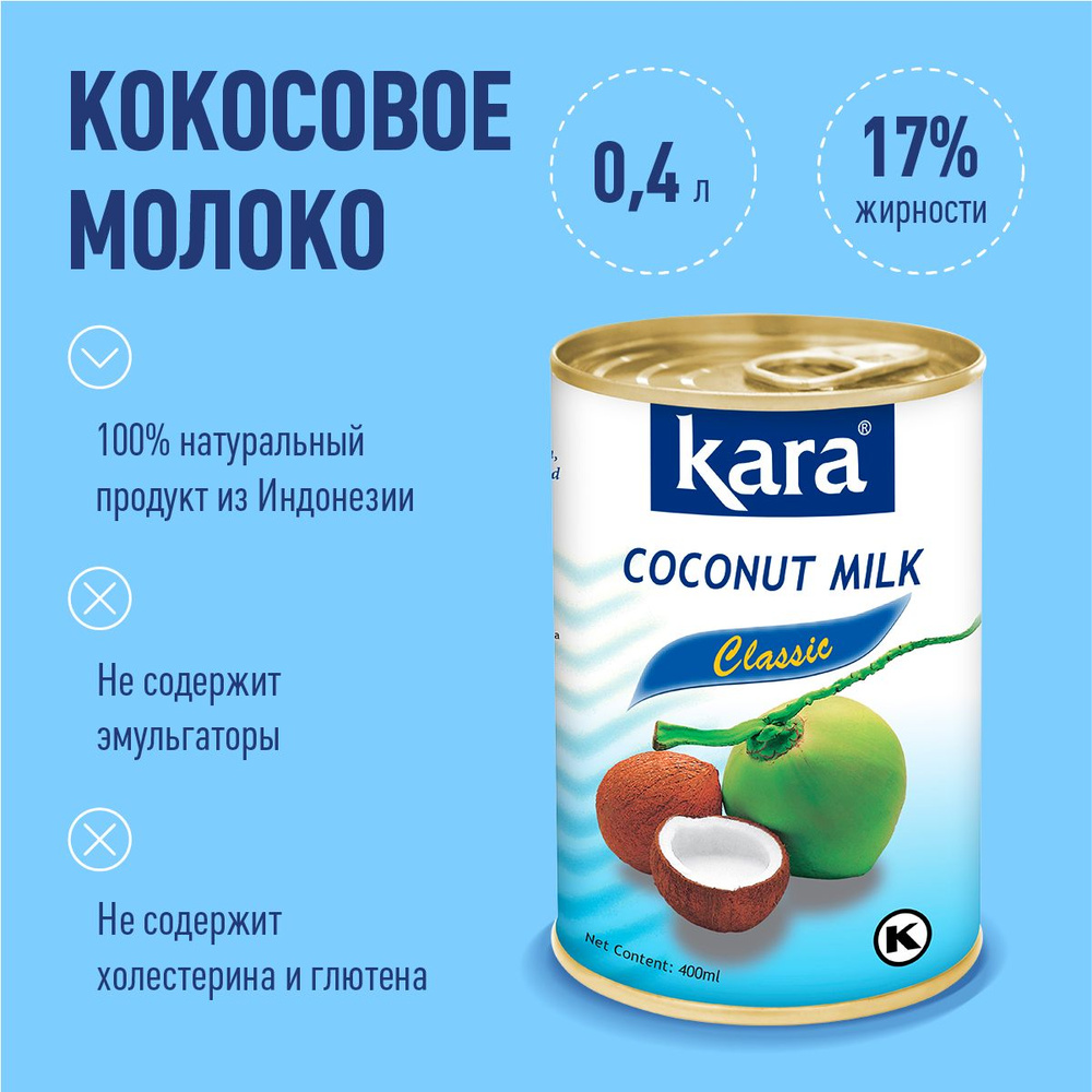Кокосовое молоко растительное Кara Classic, безлактозное, без сахара, жирность 17%, 400 мл  #1