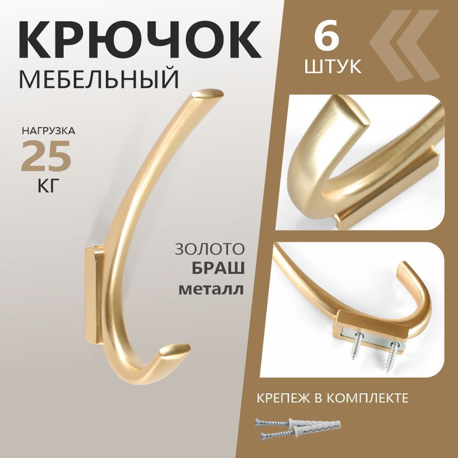 Крючки для одежды КМ299В MAXI золото браш (6 ШТУК) #1