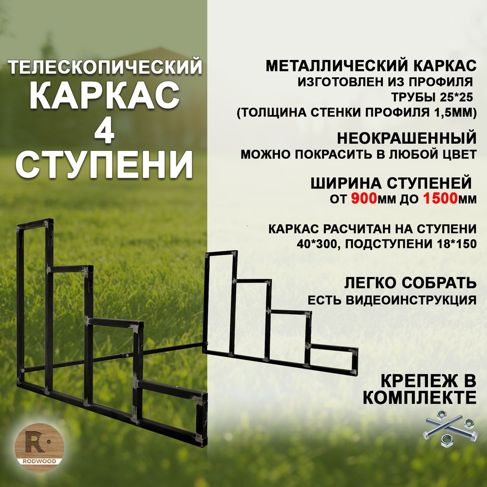 Каркас на 4 ступени для лестницы на крыльцо (с регулируемой шириной от 900 до 1500мм)  #1