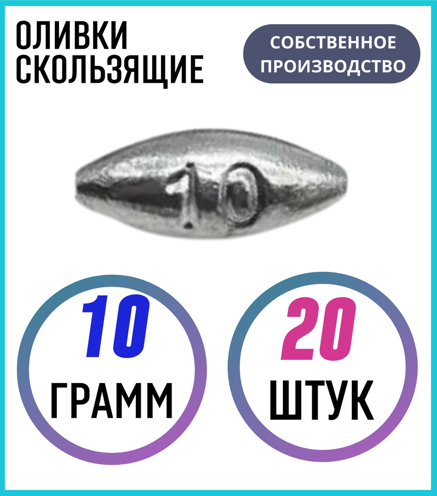 Грузило оливки скользящие 10 грамм 20 шт #1