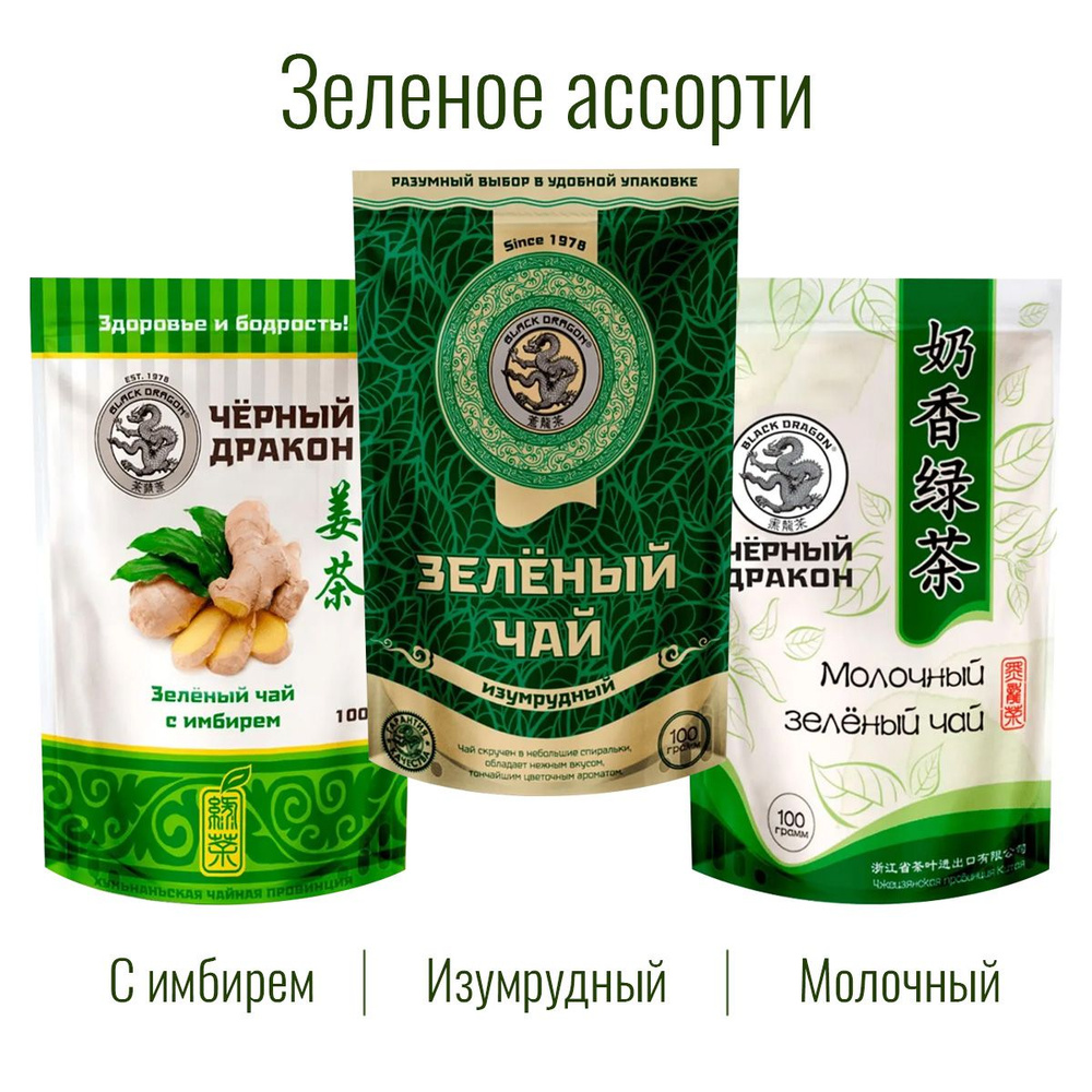 Чай Зелёное Ассорти 300 гр (3 по 100 г): Изумрудный + с Имбирем + Молочный / Чёрный Дракон  #1