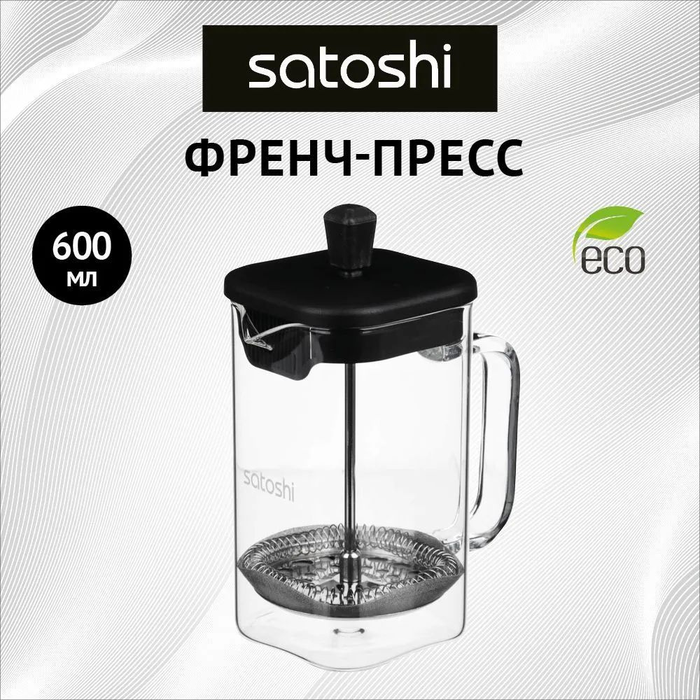 Френч-пресс 600 мл SATOSHI Верона, жаропрочное стекло, заварочный чайник для кофе и чая  #1